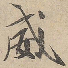 祝允明威书法图片