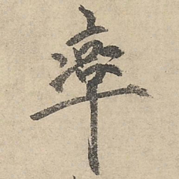 祝允明率书法图片