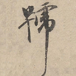 祝允明号书法图片