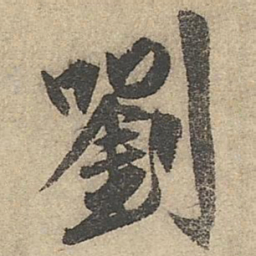 祝允明刘书法图片