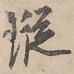 祝允明踪书法图片