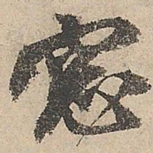 祝允明窗书法图片