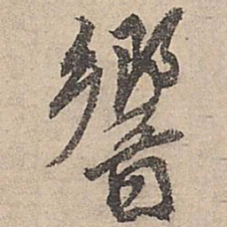 祝允明响书法图片
