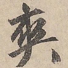 祝允明爽书法图片