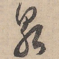 祝允明泉书法图片