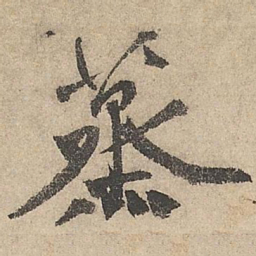 祝允明蒸书法图片