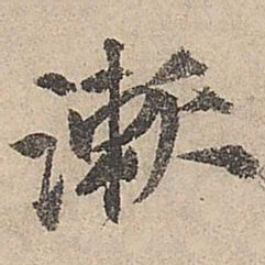 祝允明漱书法图片