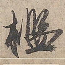 祝允明槛书法图片