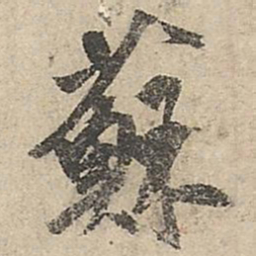 祝允明苏书法图片