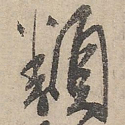 祝允明类书法图片