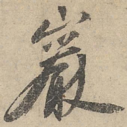 祝允明岩书法图片