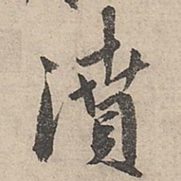 祝允明濆书法图片