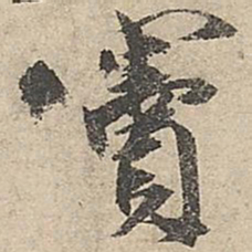 祝允明窦书法图片