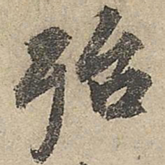 祝允明殆书法图片