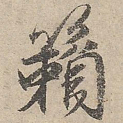 祝允明籁书法图片