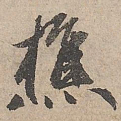 祝允明樵书法图片