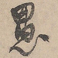 祝允明愚书法图片