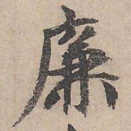 祝允明廉书法图片