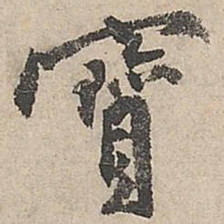 祝允明宝书法图片