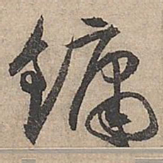 祝允明镛书法图片