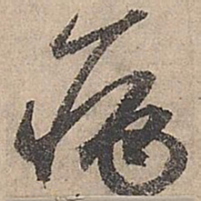 祝允明病书法图片
