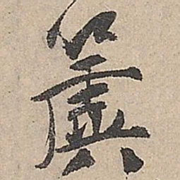 祝允明簴书法图片