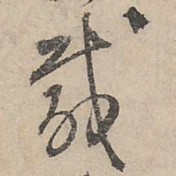 祝允明威书法图片