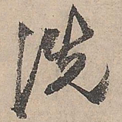 祝允明洗书法图片