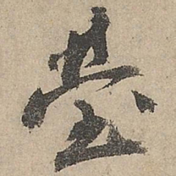 祝允明莹书法图片