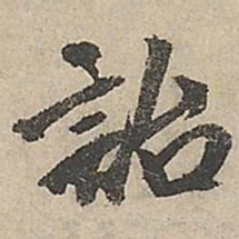 祝允明诒书法图片