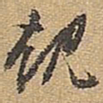 宋拱宸规书法图片