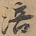 宋拱宸涪书法图片