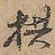 宋拱宸拱书法图片