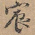 宋拱宸宸书法图片