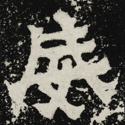 魏碑威书法图片