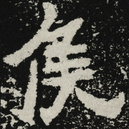 魏碑侯书法图片