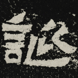 魏碑诞书法图片