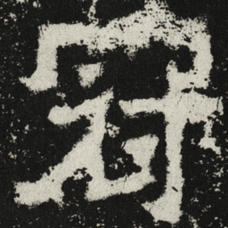 魏碑冠书法图片
