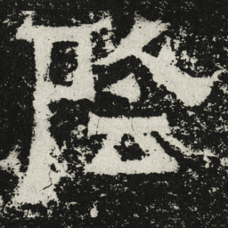 魏碑阴书法图片