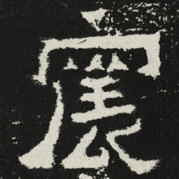 魏碑震书法图片