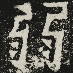 魏碑弱书法图片