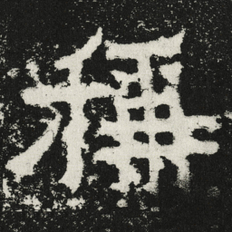 魏碑称书法图片