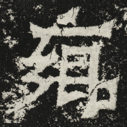 魏碑乡书法图片
