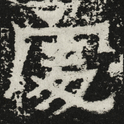魏碑处书法图片