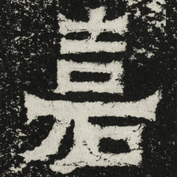 魏碑嘉书法图片