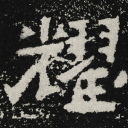 魏碑耀书法图片
