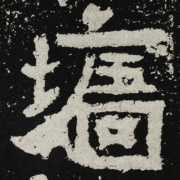 魏碑墙书法图片