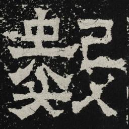 魏碑数书法图片