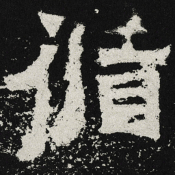 魏碑循书法图片
