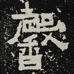 魏碑馨书法图片
